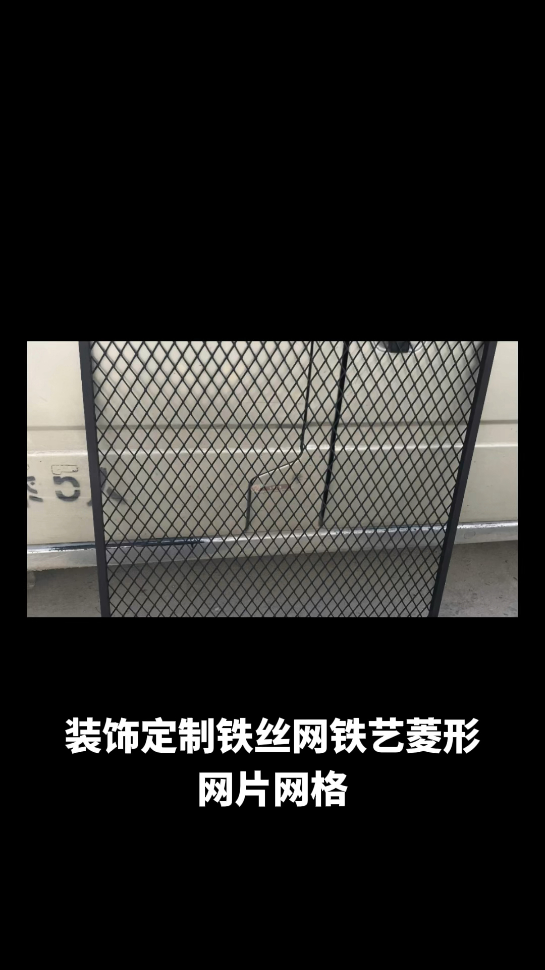 装饰定制铁丝网#铁艺菱形网片#工业吊顶隔断屏风网