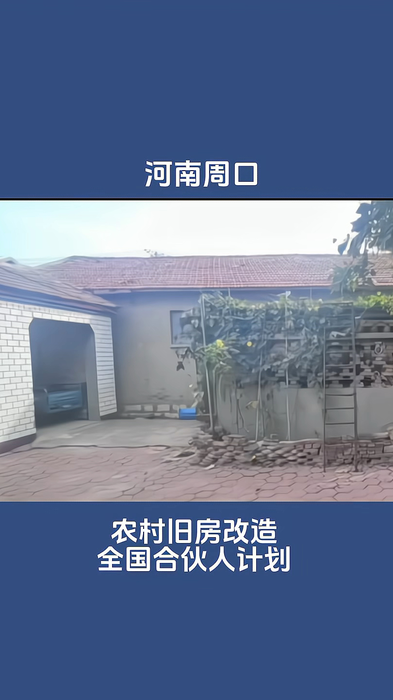 河南各地农村旧房改造效果