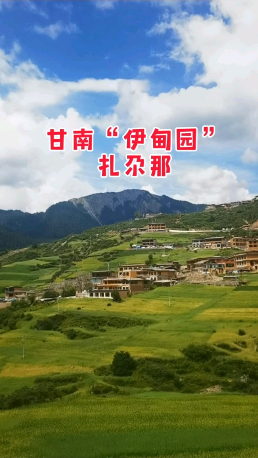 洛克之路5km处俯瞰甘南"伊甸园"扎尕那