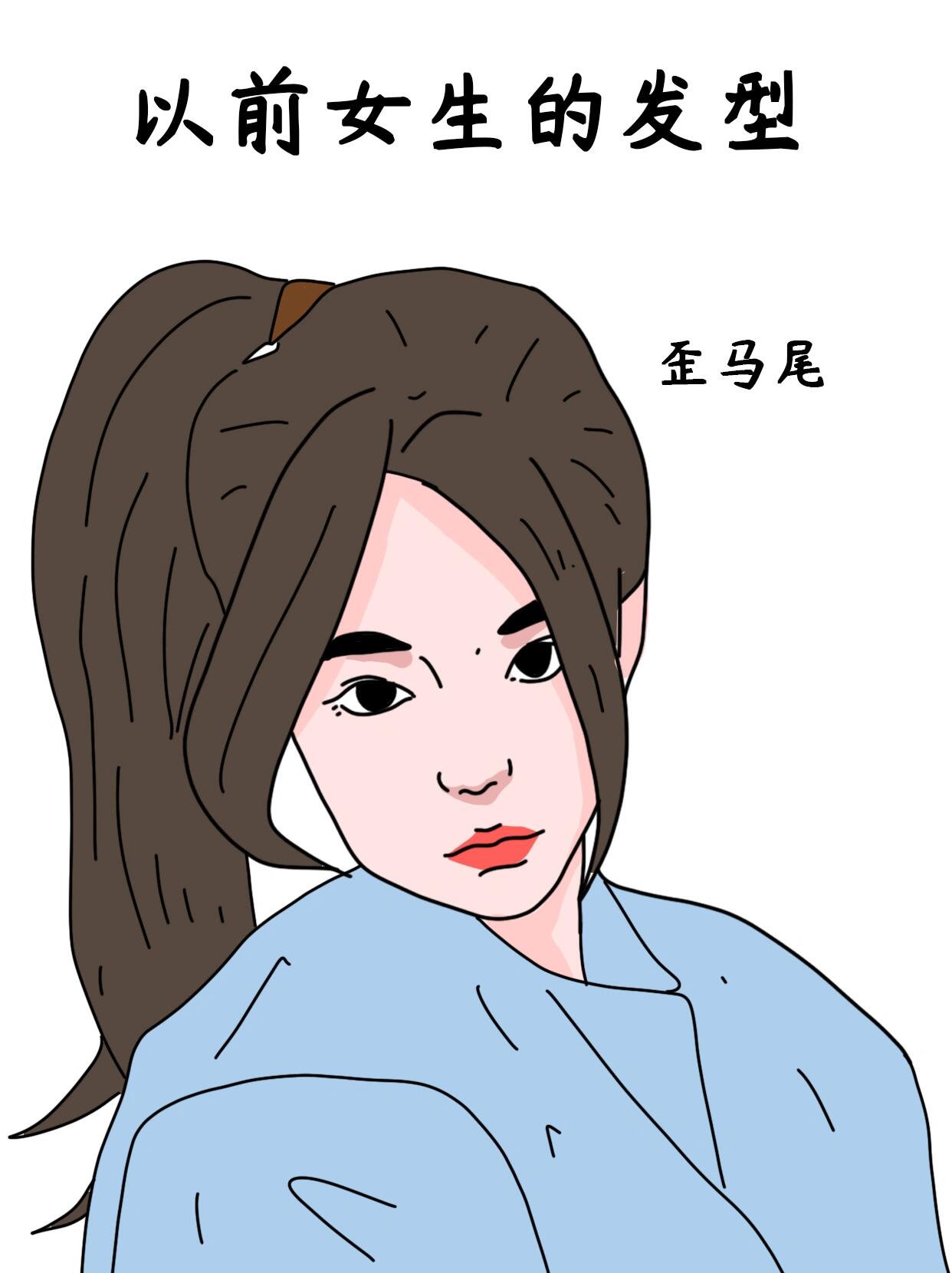 以前女生的发型vs现在女生的发型 以前女生的发型厚刘海 歪马尾 各种