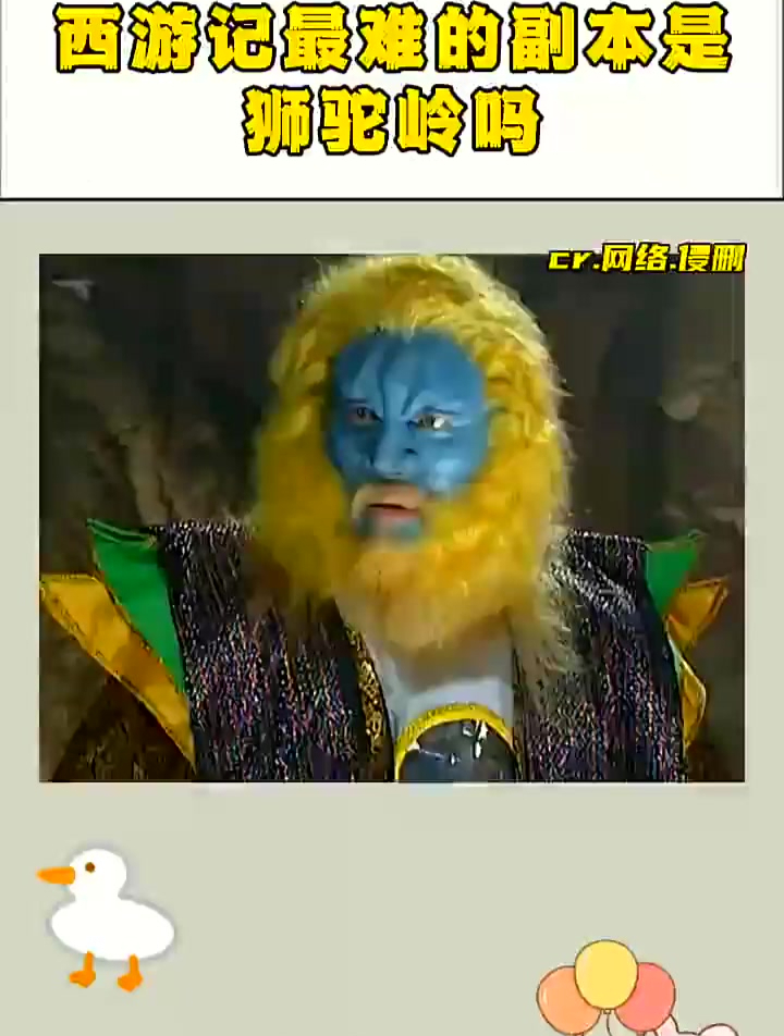 西游记最难的副本是狮驼岭吗