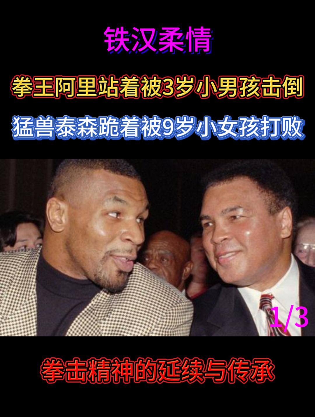 铁汉柔情!拳王阿里和泰森感动人心的特别赛事,拳击精神的传承!