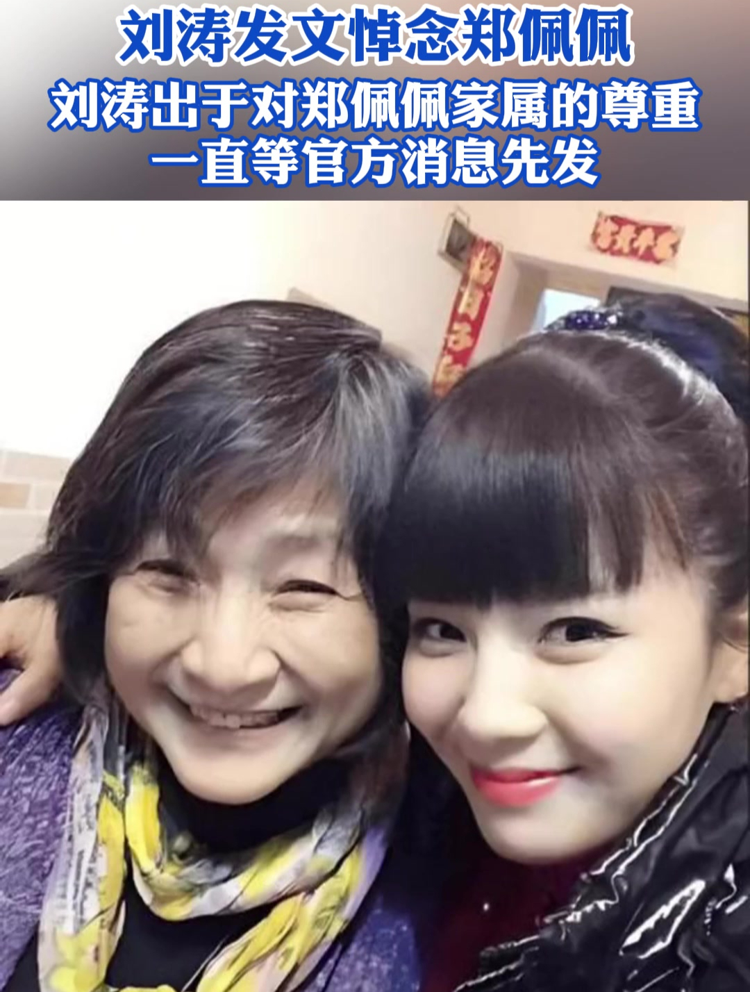 中新文娱获悉,刘涛出于对郑佩佩家属的尊重,一直等官方消息先发.