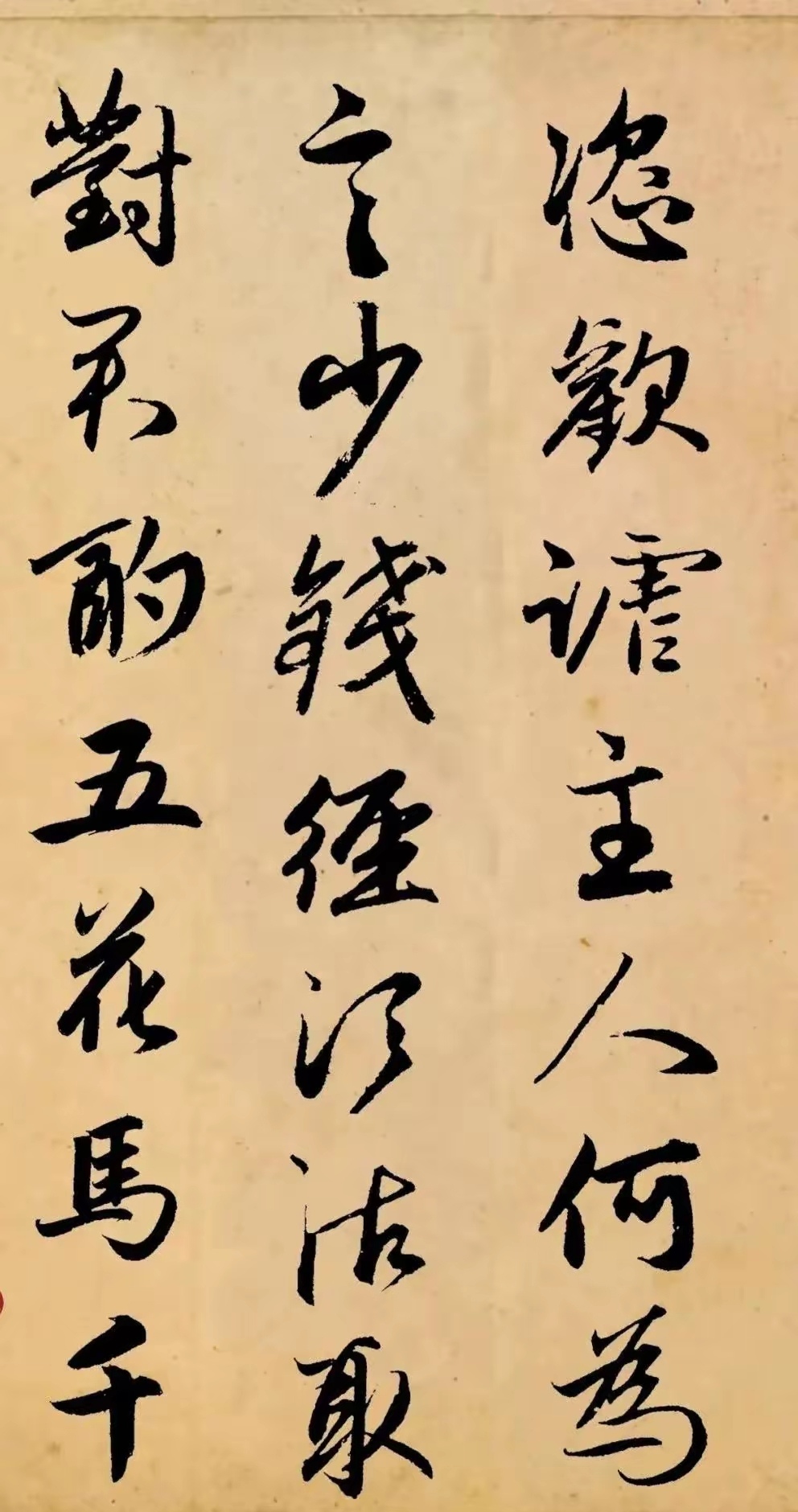 赵孟頫行书集字《将进酒》