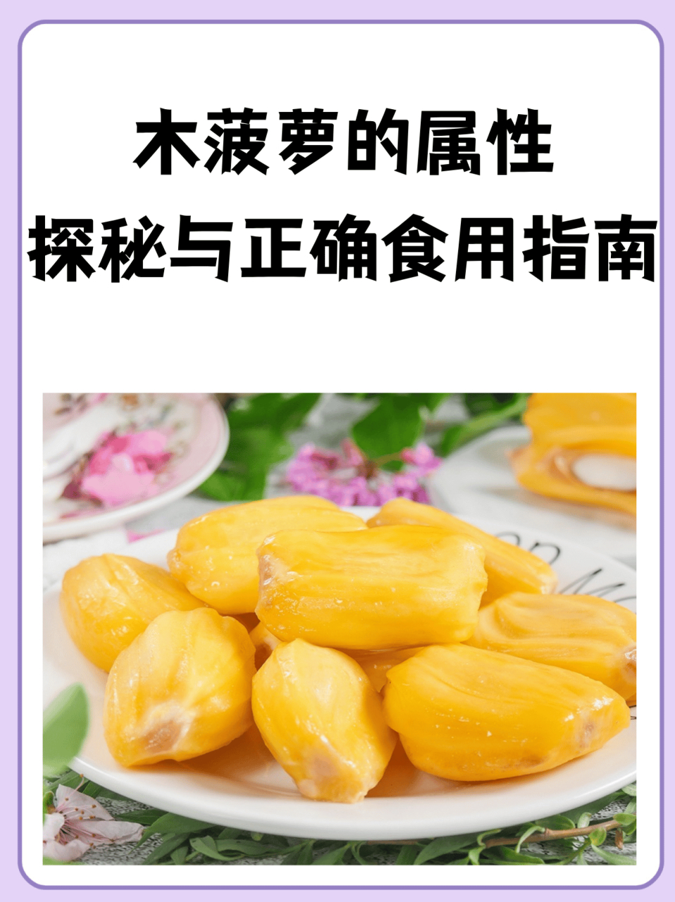 木菠萝的属性探秘与正确食用指南, 91水果作为我们日常饮食中不可或