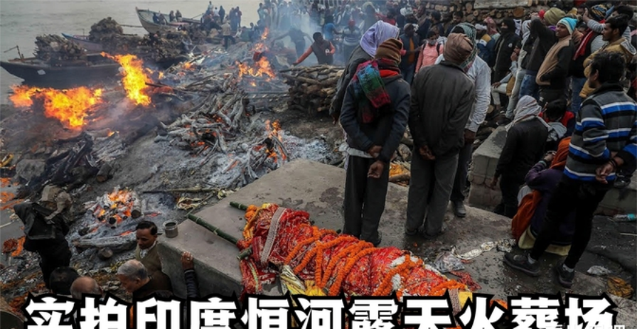 印度恒河露天火葬场,禁止女人靠近,上游撒骨灰下游还有人在洗澡