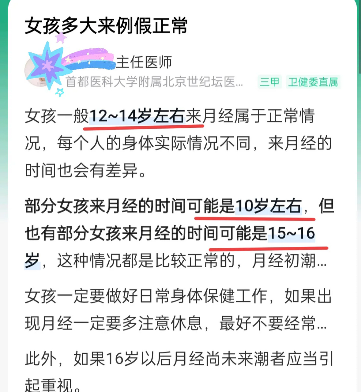 学生月经初潮年龄图片