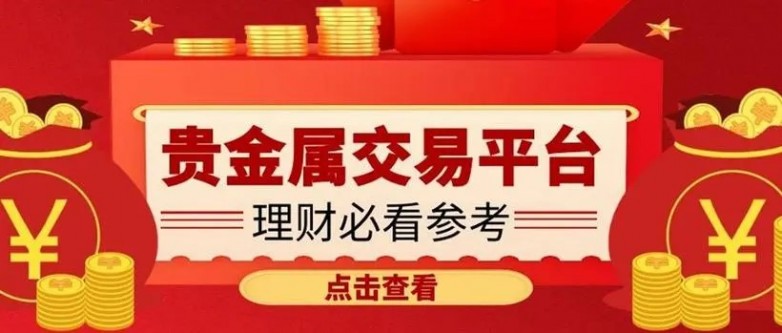 贵金属交易平台哪个最安全可靠(贵金属交易平台哪个最安全可靠的) 第1张