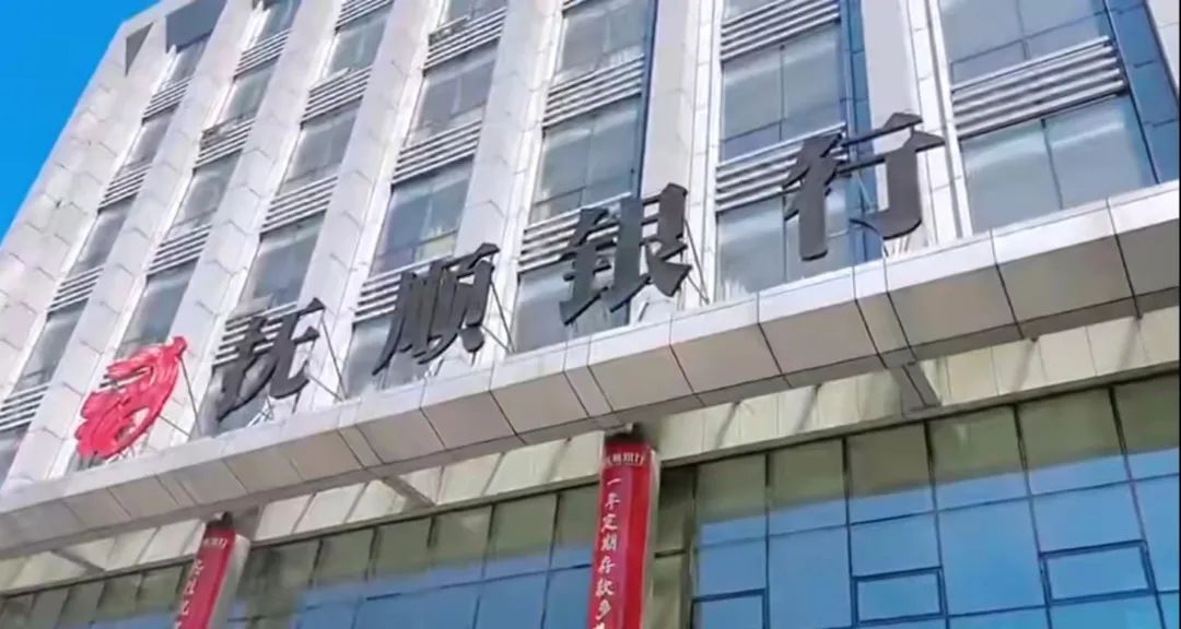 抚顺银行原董事长违规放贷近65亿，去年“员工费用”4亿引争议