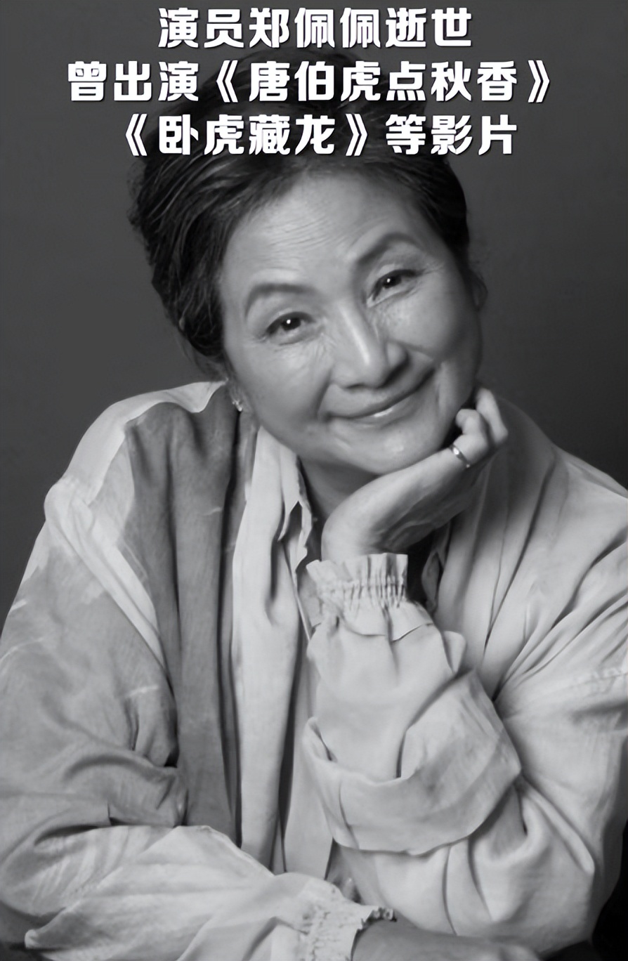 演员郑佩佩去世,曾出演《唐伯虎点秋香》《卧虎藏龙》