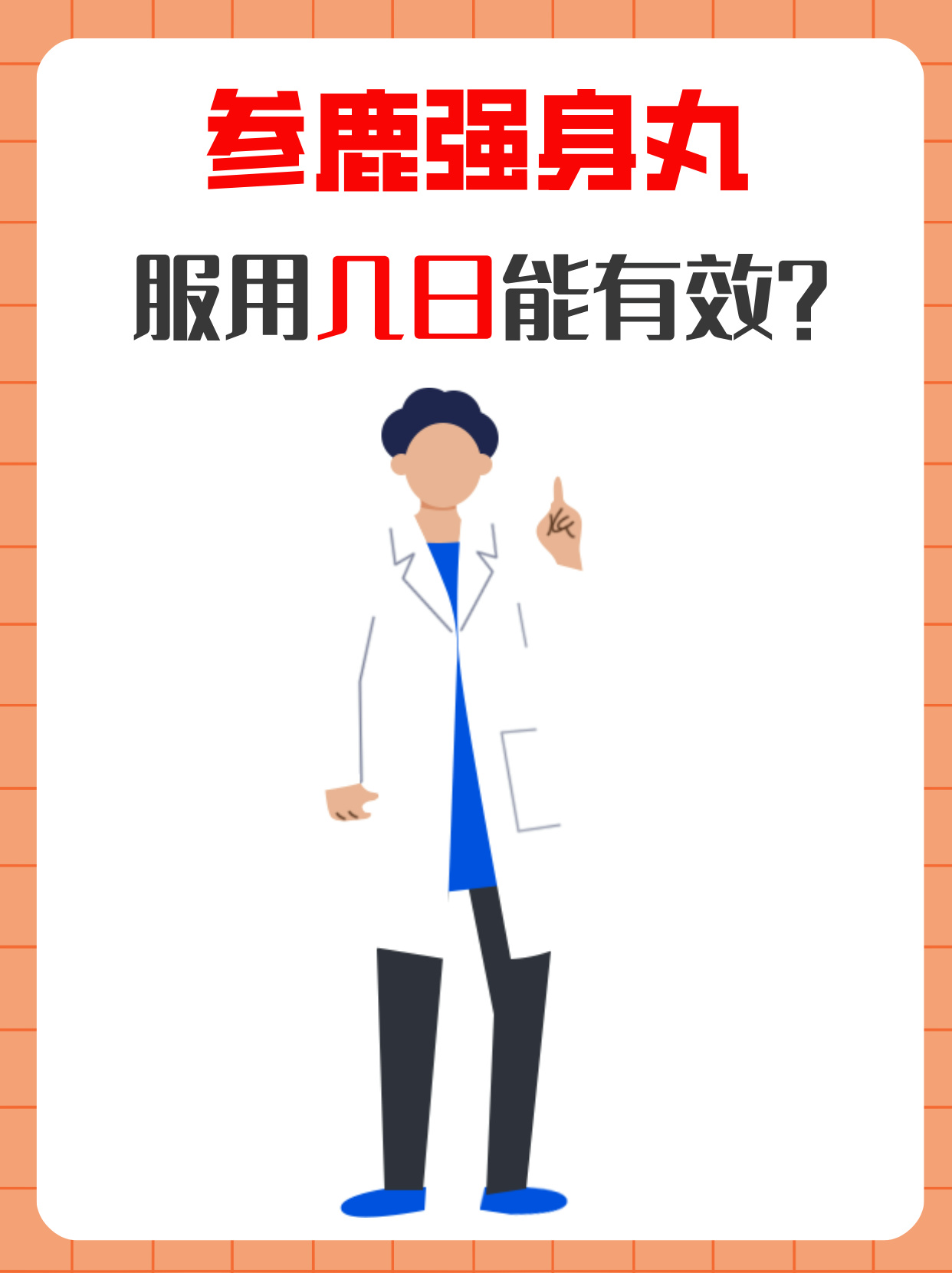 参鹿强身丸的功效与原理: 参鹿强身丸以人参和鹿茸为主要成分.二