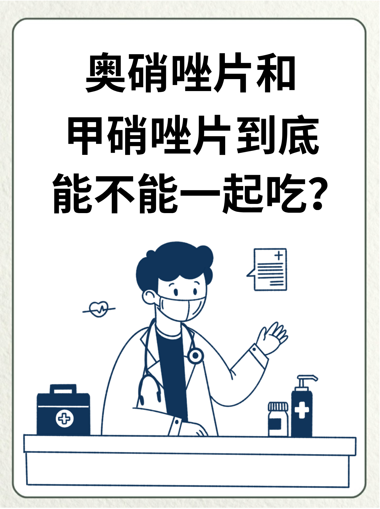 今天我们来探讨一个常见的用药疑问:奥硝唑片和甲硝唑片能一起吃吗?