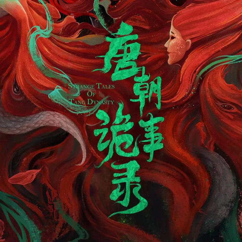 用非遗重现唐诡美学 baijiahao.baidu.com