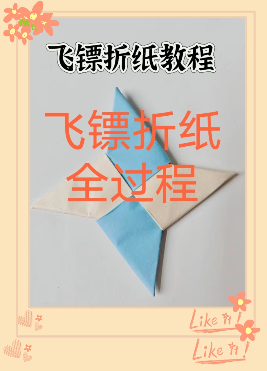 但是我还是很少女心的,甚至有点小孩子,喜欢鼓捣,这么,手工折起飞镖了