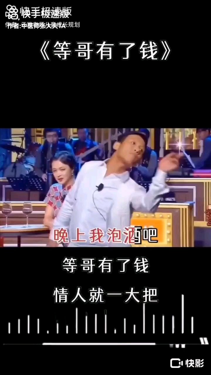 《等哥有了钱》好听极了