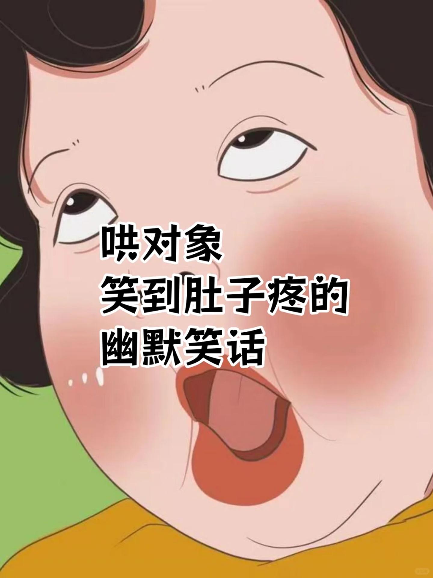 哄对象笑到肚子疼的神级笑话