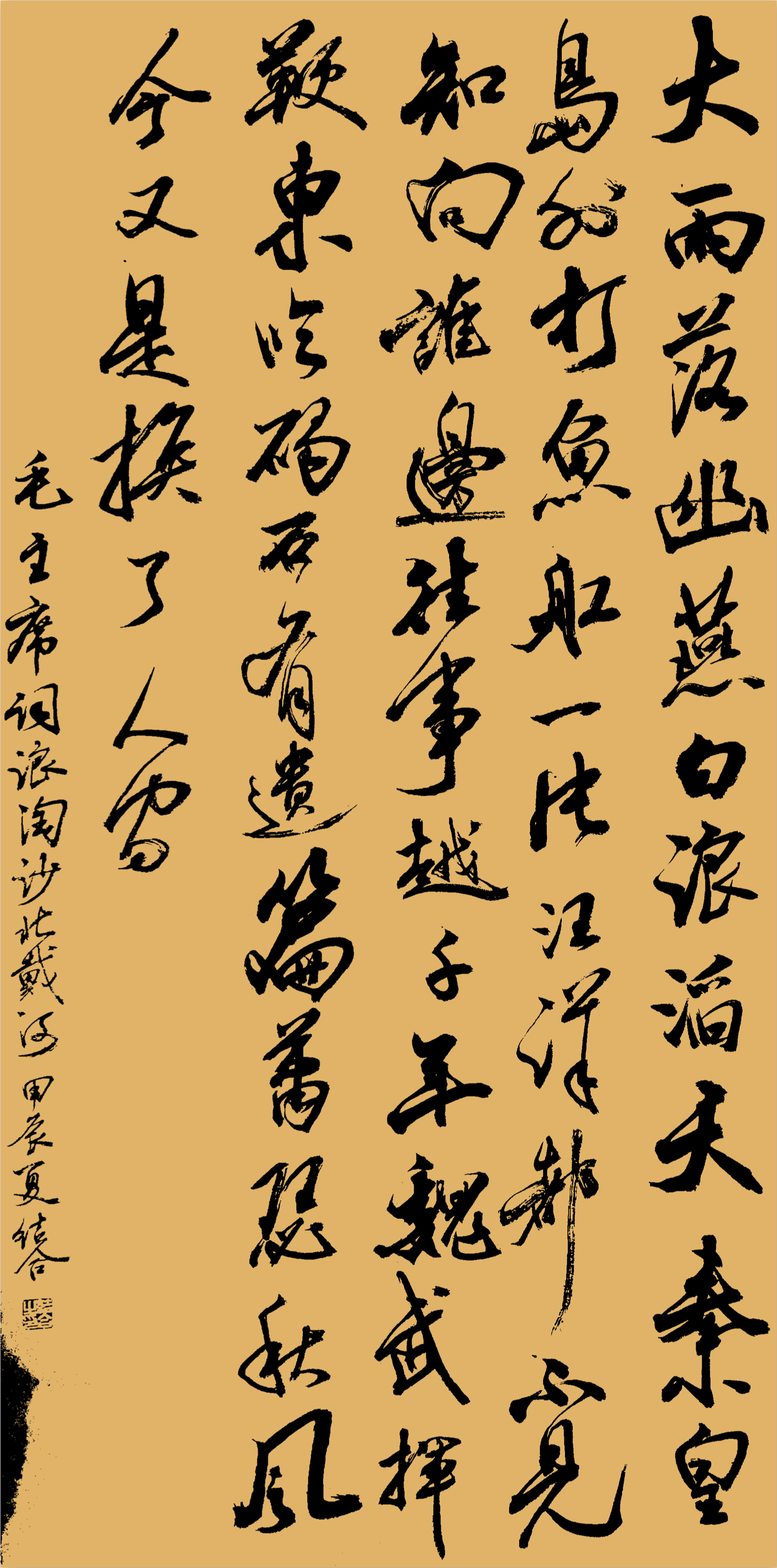 四尺大字《浪淘沙·北戴河》