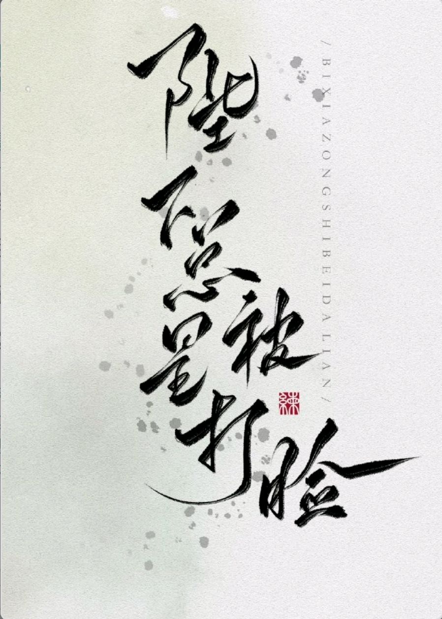 小说推荐《一日三餐》《陛下总是被打脸》《娘子万安》