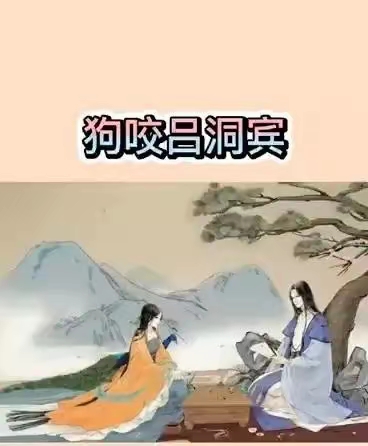 "狗咬吕洞宾,不识好人心",狗为什么要咬吕洞宾?