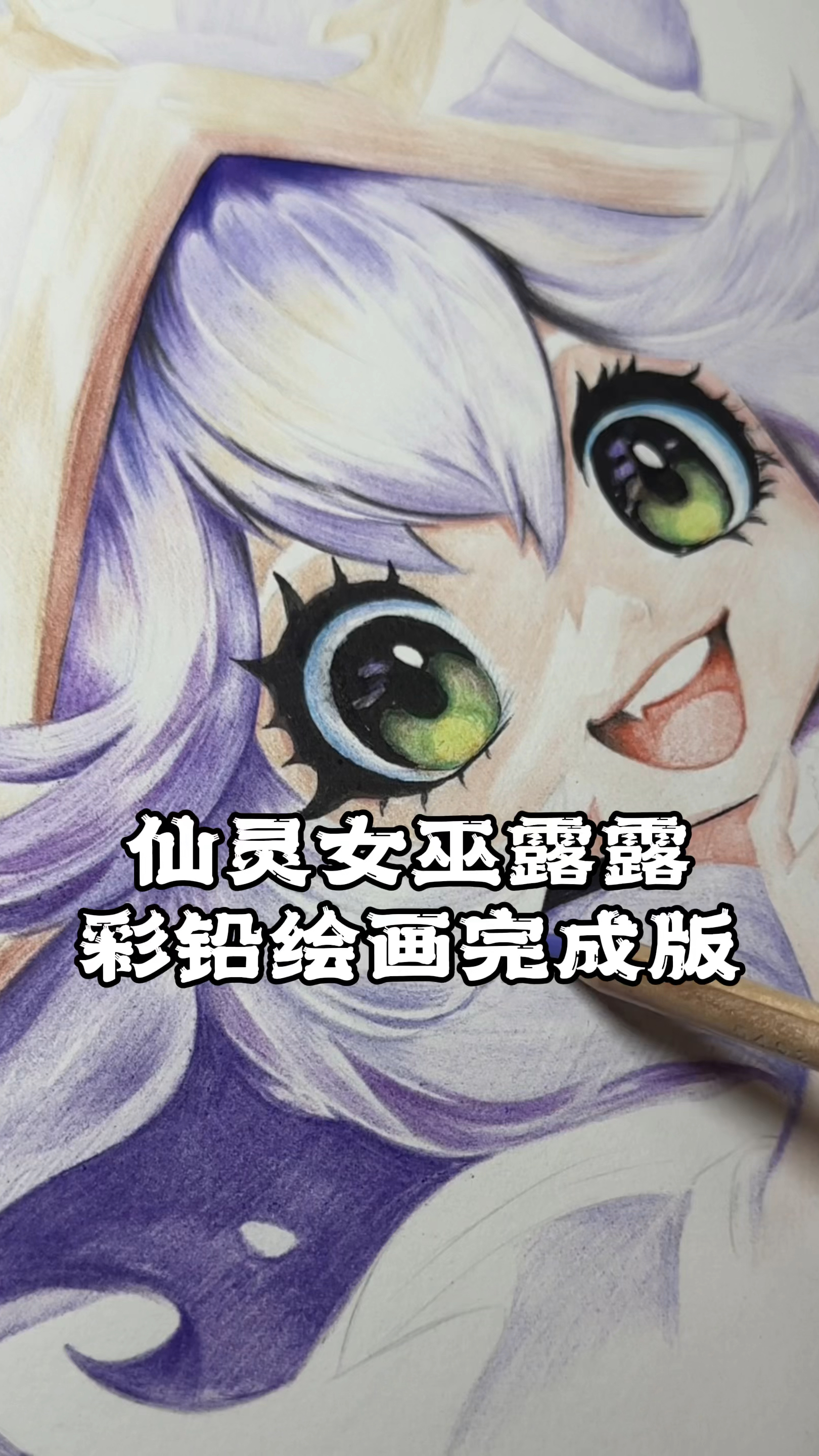 仙灵女巫露露彩铅绘画完成版