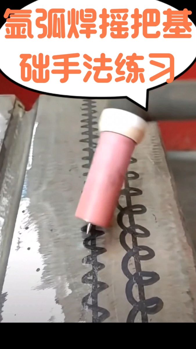 氩弧焊摇把基础手法练习技巧