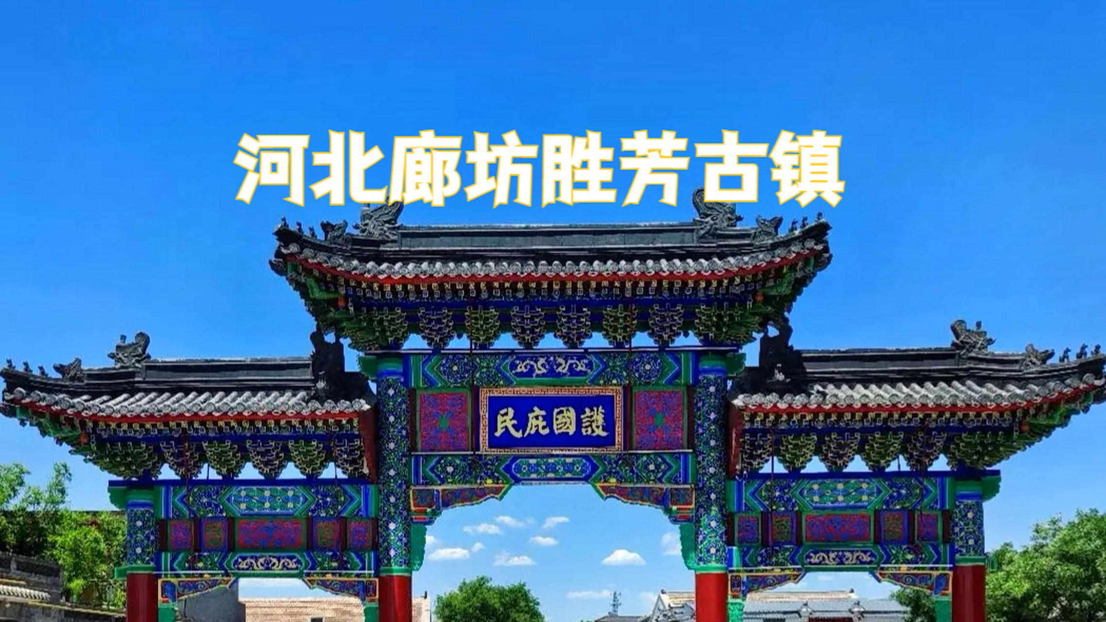 廊坊古城一日游景点,胜芳古镇,位于河北省廊坊市霸州市区东35公里