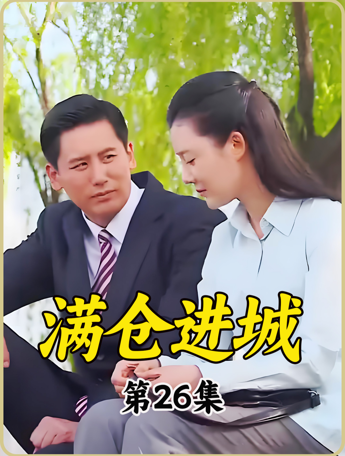 满仓电视剧全集完整版