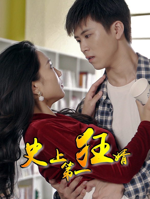 史上第一狂婿