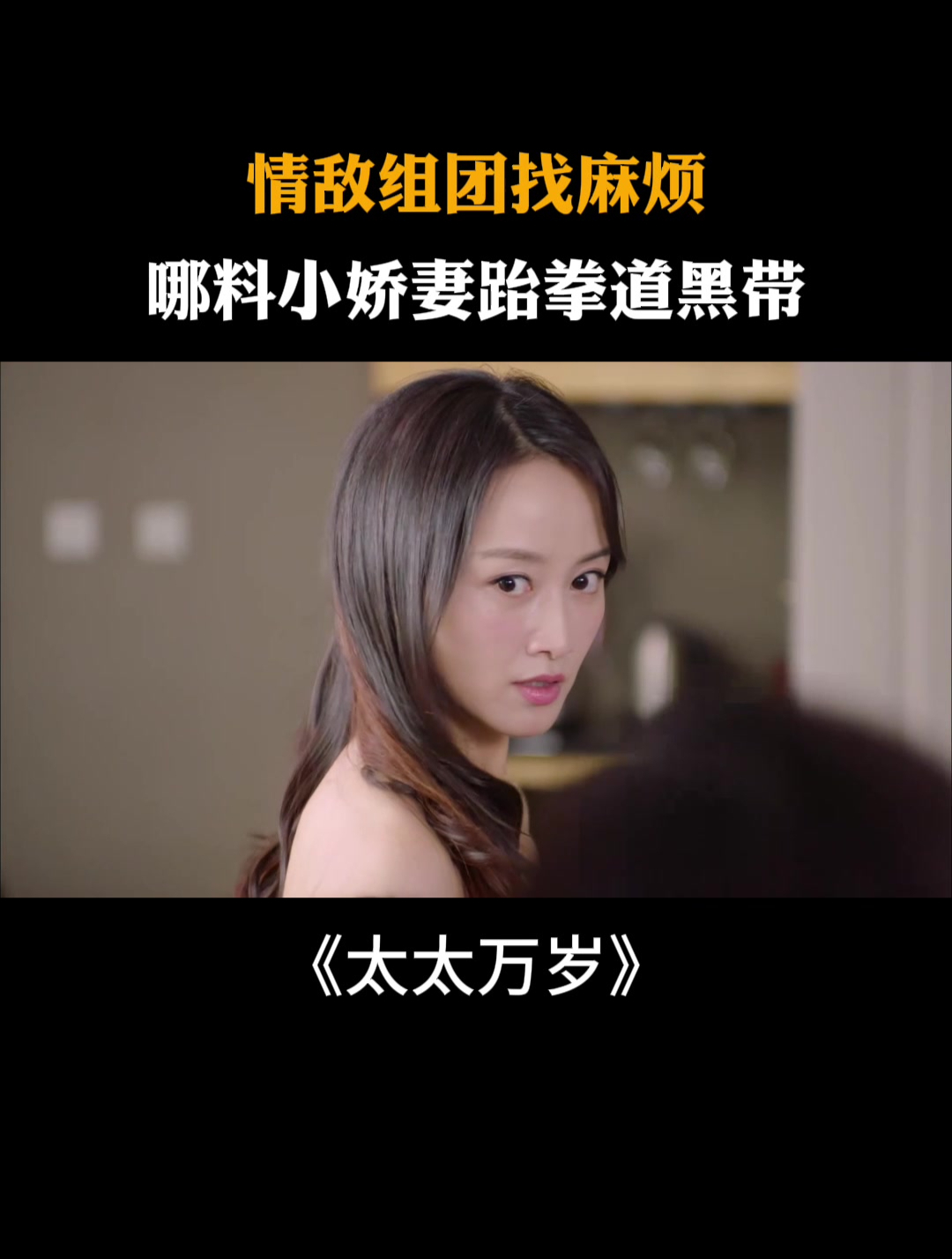 太太万岁:情敌组团找麻烦,哪料小娇妻跆拳道黑带