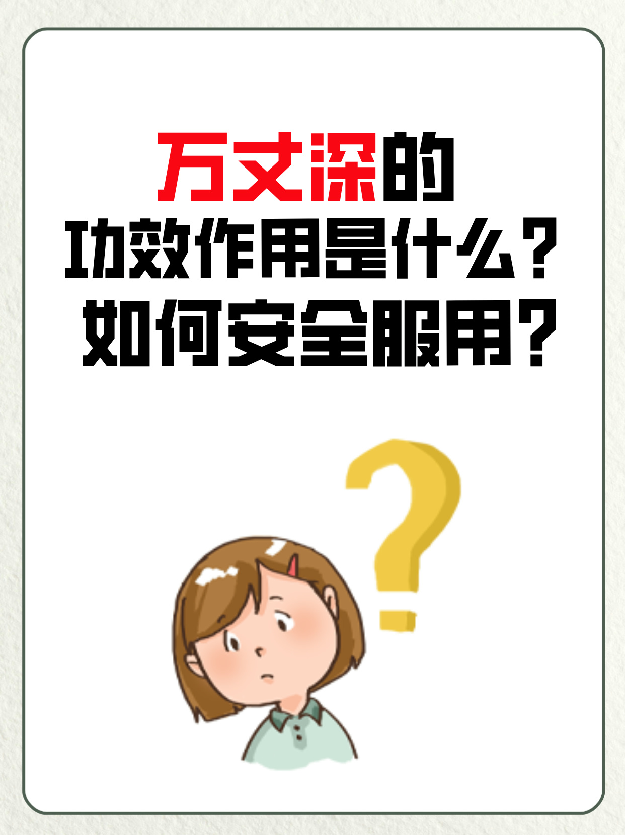 万丈深的功效作用是什么?如何安全服用?