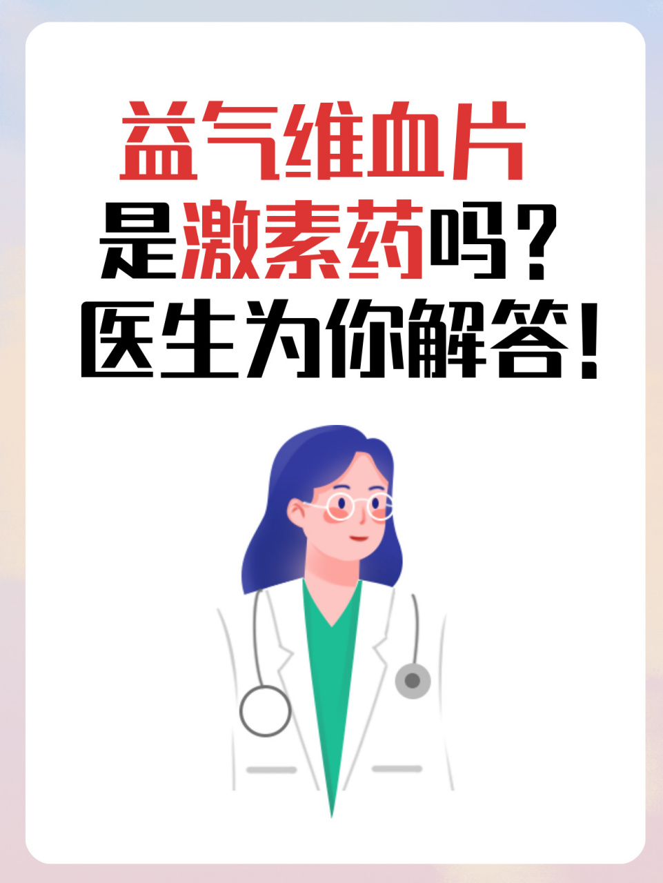 986971经常有人问我:"医生,益气维血片是不是激素药啊?