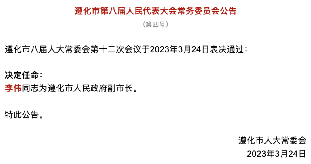 上任仅一年,唐山遵化副市长李伟任上被拿下