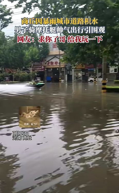 河南商丘下大暴雨,本地人不救洪,反而玩了起来,评论区已经沦陷