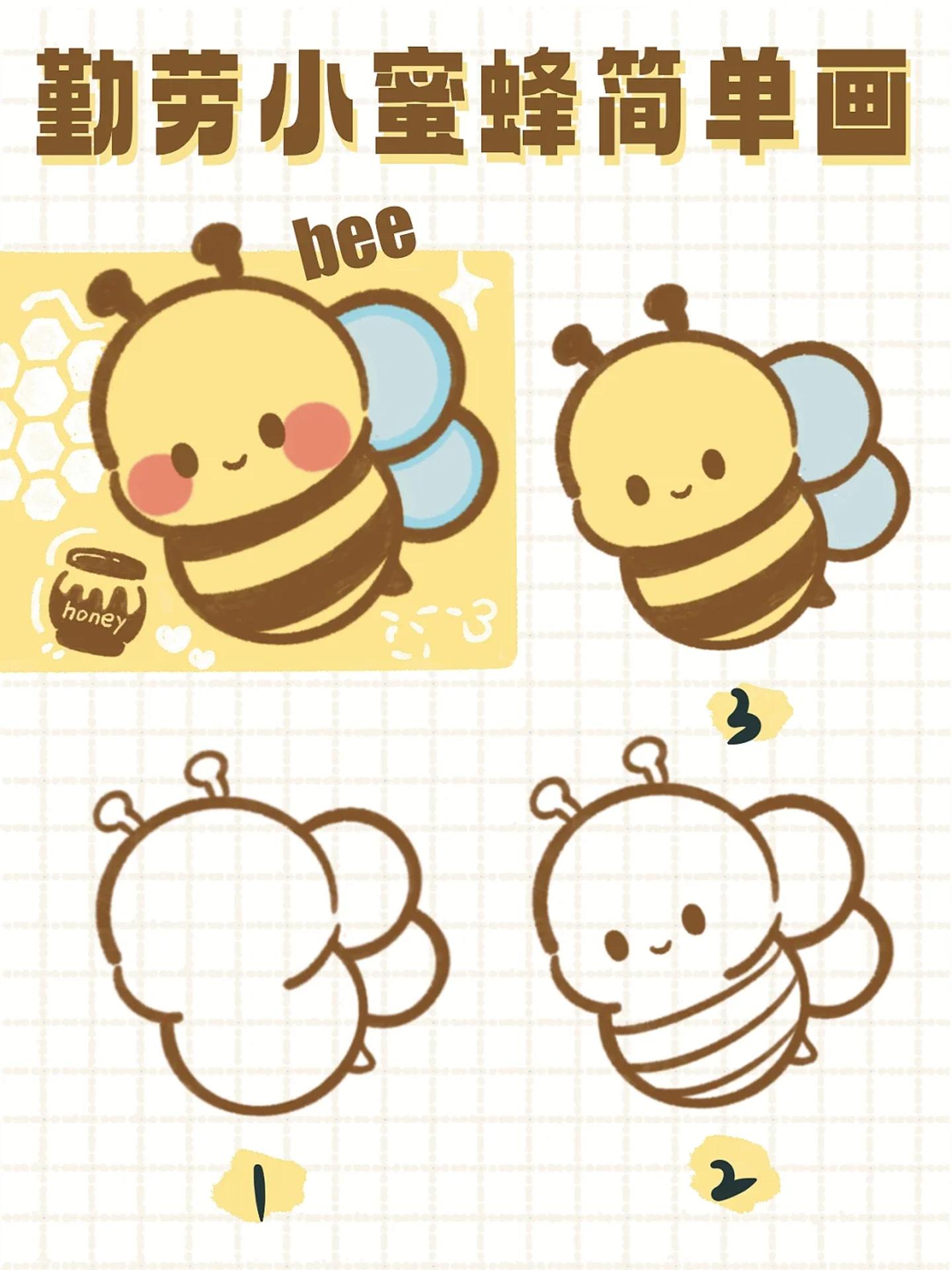 小蜜蜂简笔画教程┃勤劳的小蜜蜂来啦~ 五一劳动节快到啦