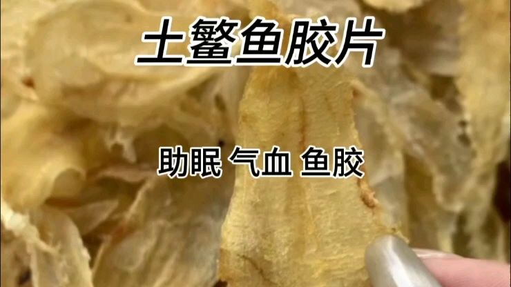 土鳘鱼胶片—助眠 气血双补 养生好物