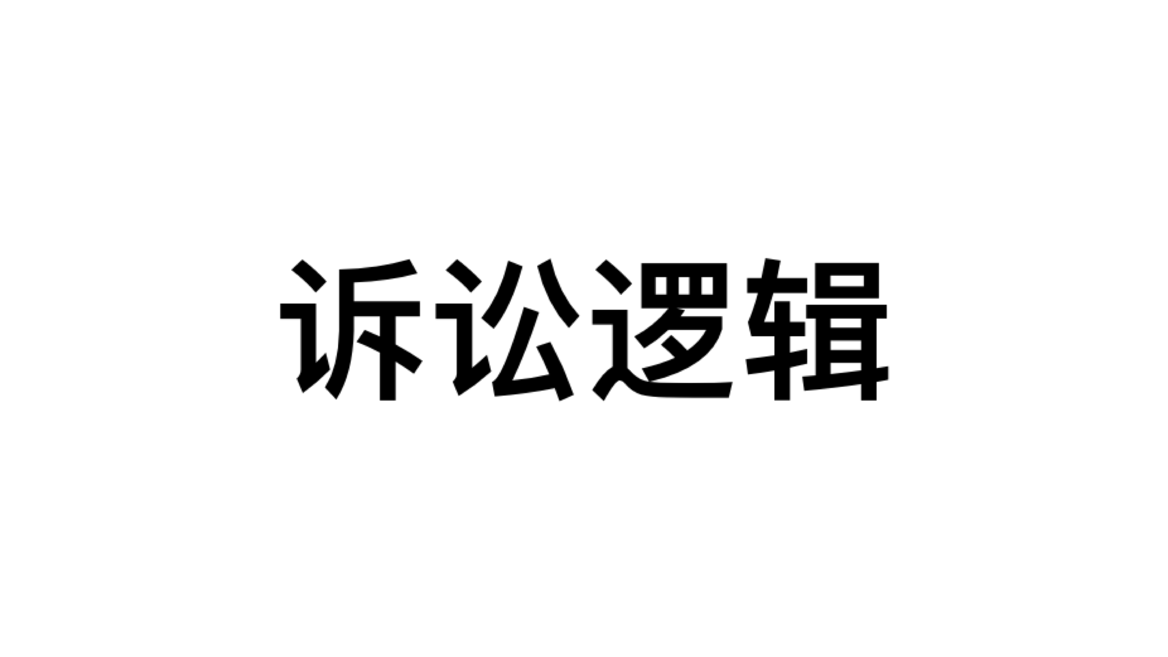诉讼里也是要讲逻辑的,特别是证据  诉讼是逻辑类人