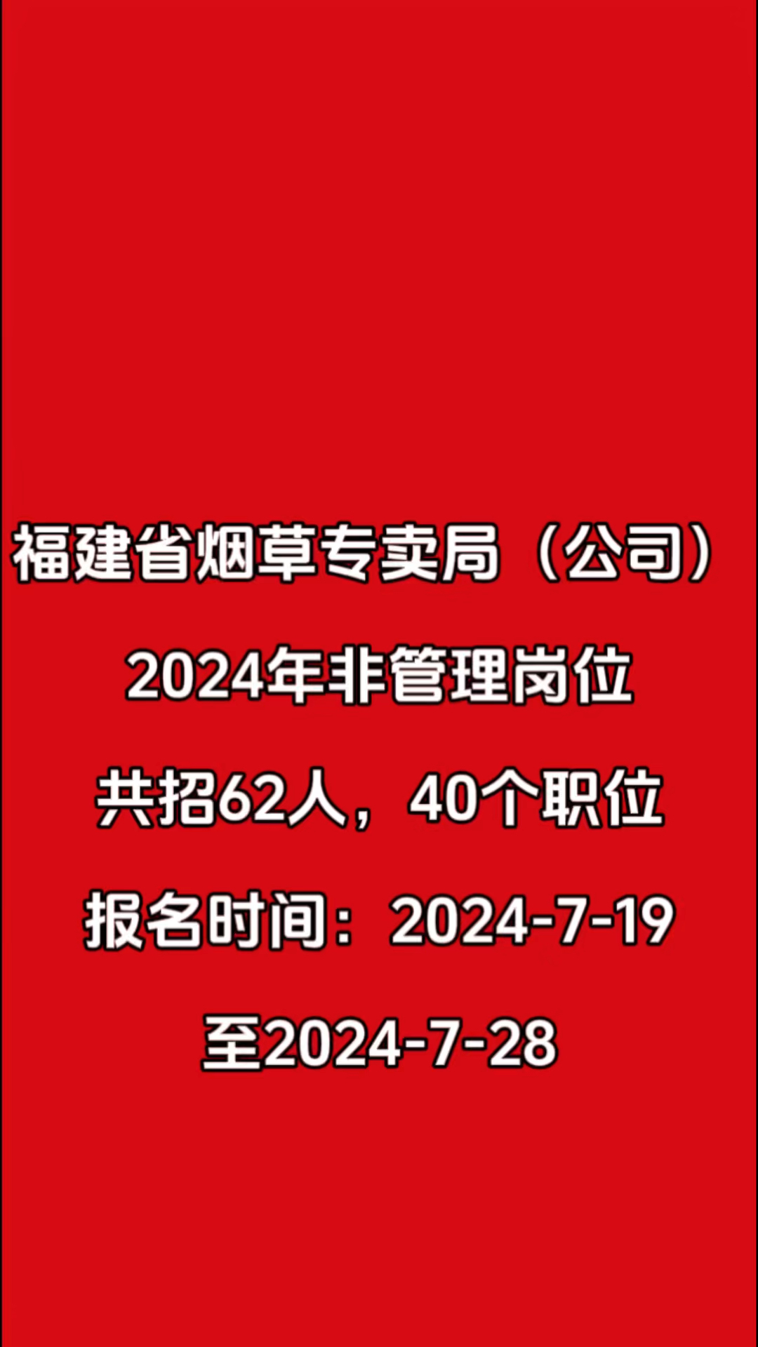 福建省烟草专卖局(公司) 2024年非管理岗位共招62人,40个职位