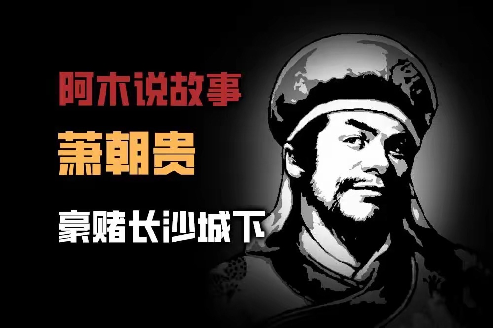 解读西王萧朝贵阵亡之谜:杨秀清背后捅刀,西王系赌命一搏
