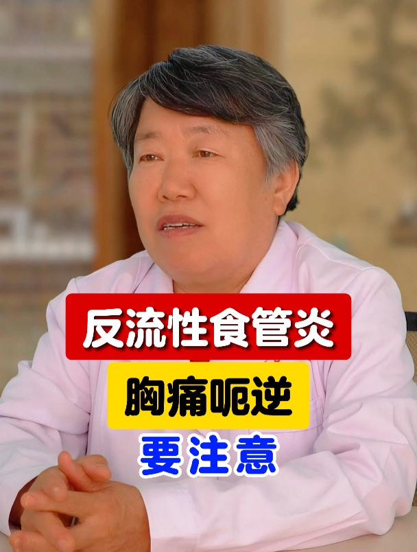 反流性食管炎,胸痛呃逆,要注意