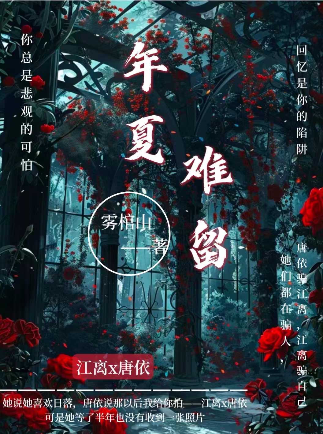 年夏难留