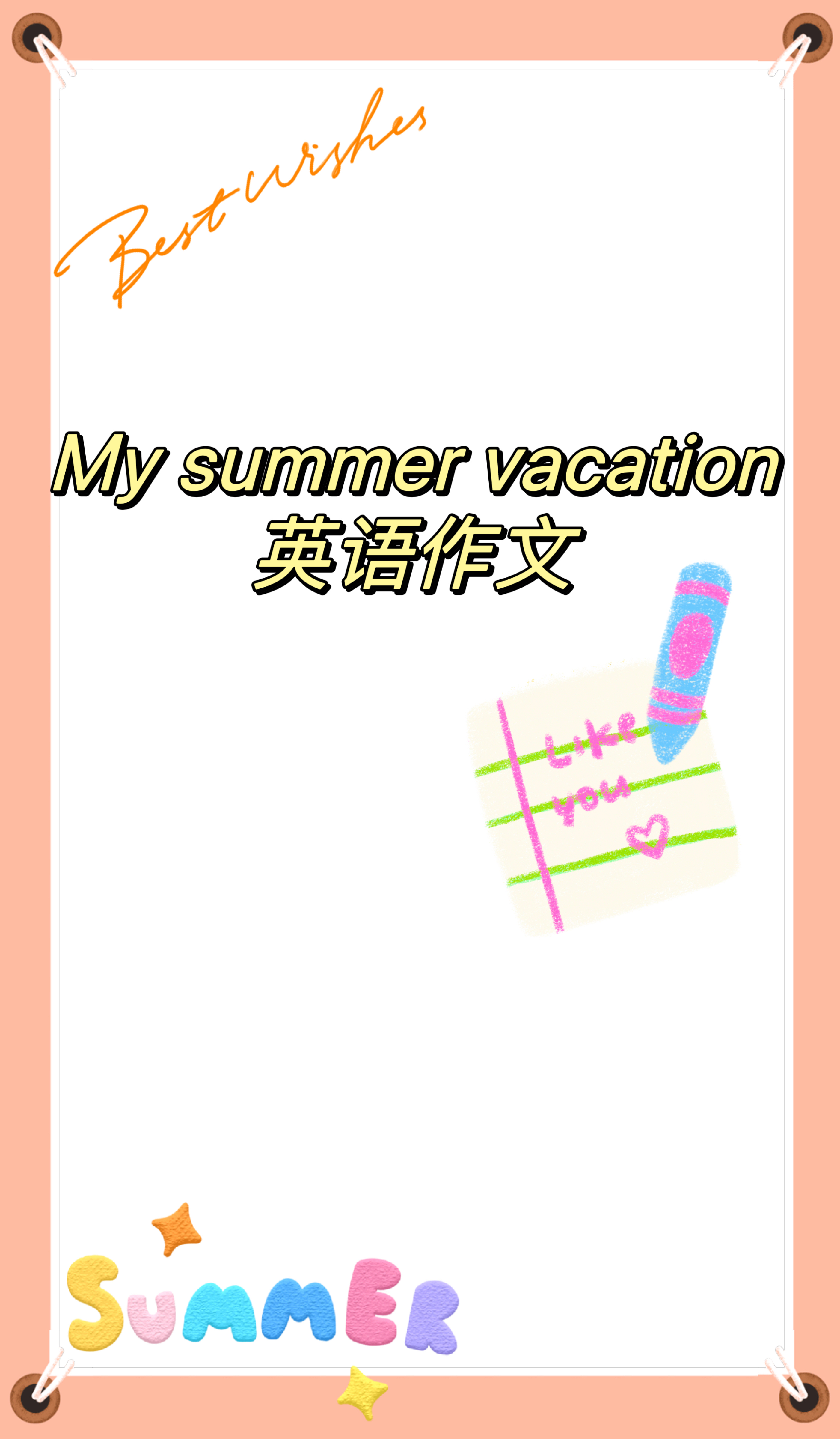 my summer vacation英语作文  孩子放暑假了,想记录自己的暑假生活.