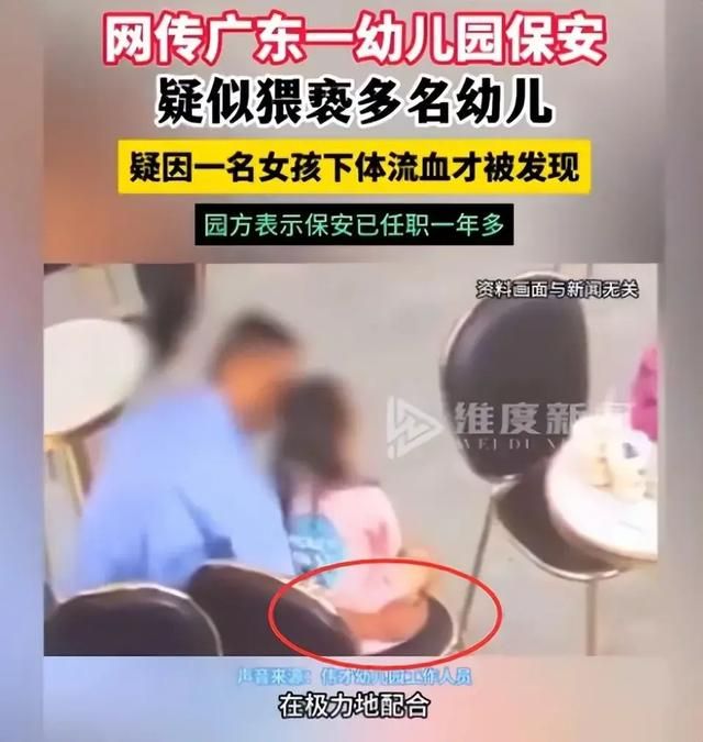 令人发指!幼儿园保安猥亵多名幼儿,直到一女孩下体流血才被发现