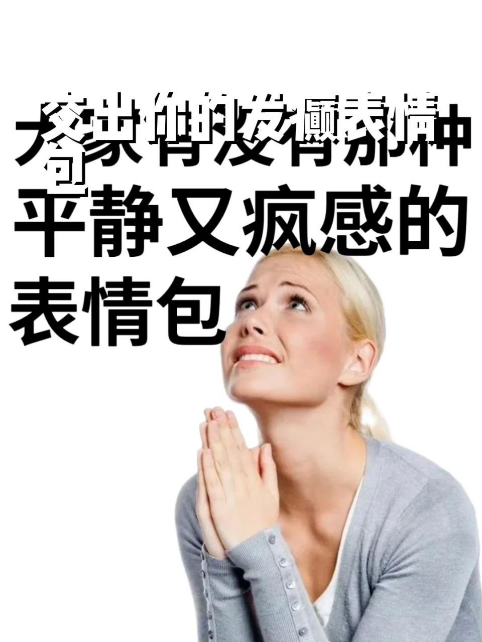 交出你的发癫表情包 大家有没有那种平静又疯感的表情包 真的很符合我