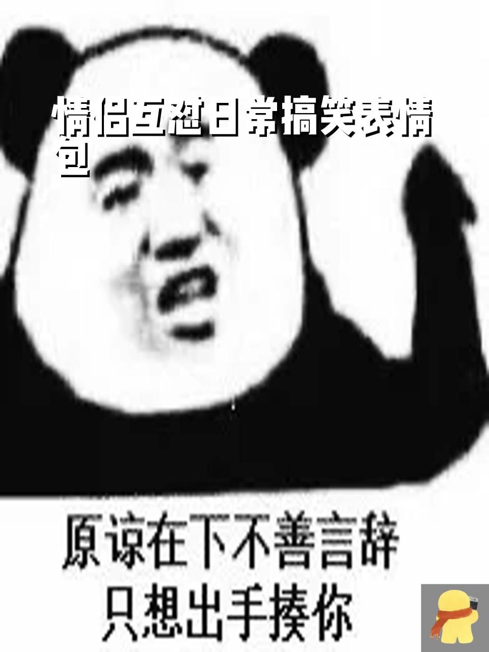 情侣互怼日常搞笑表情包