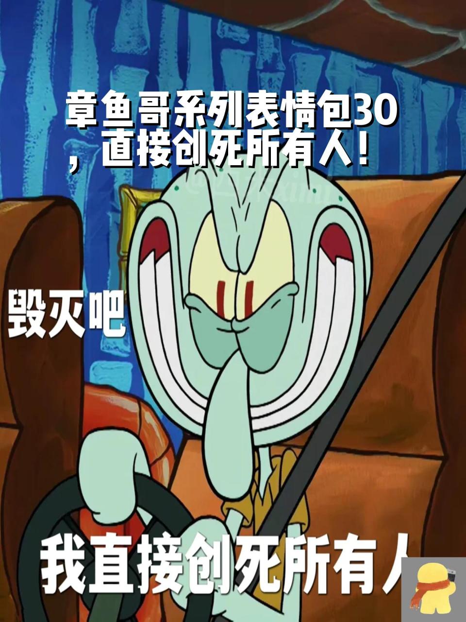 章鱼哥系列表情包30,直接创死所有人!