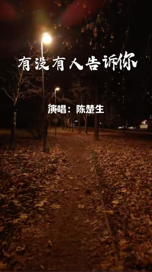 陈楚生所有歌曲=陈楚生所有歌曲全部
