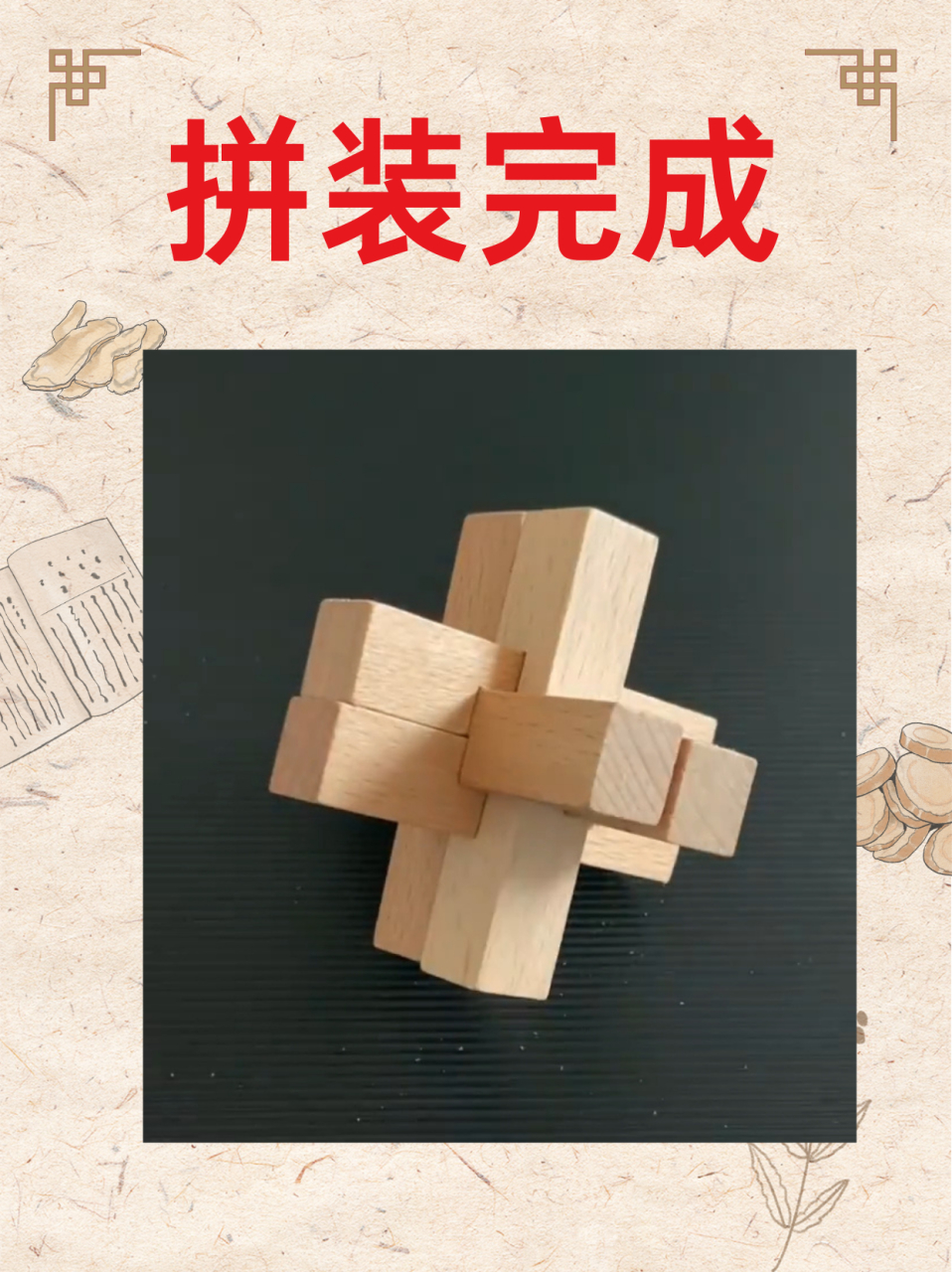 孔明锁怎么拼装 05今天去表妹家玩,初次看到孔明锁这个玩具,我自己