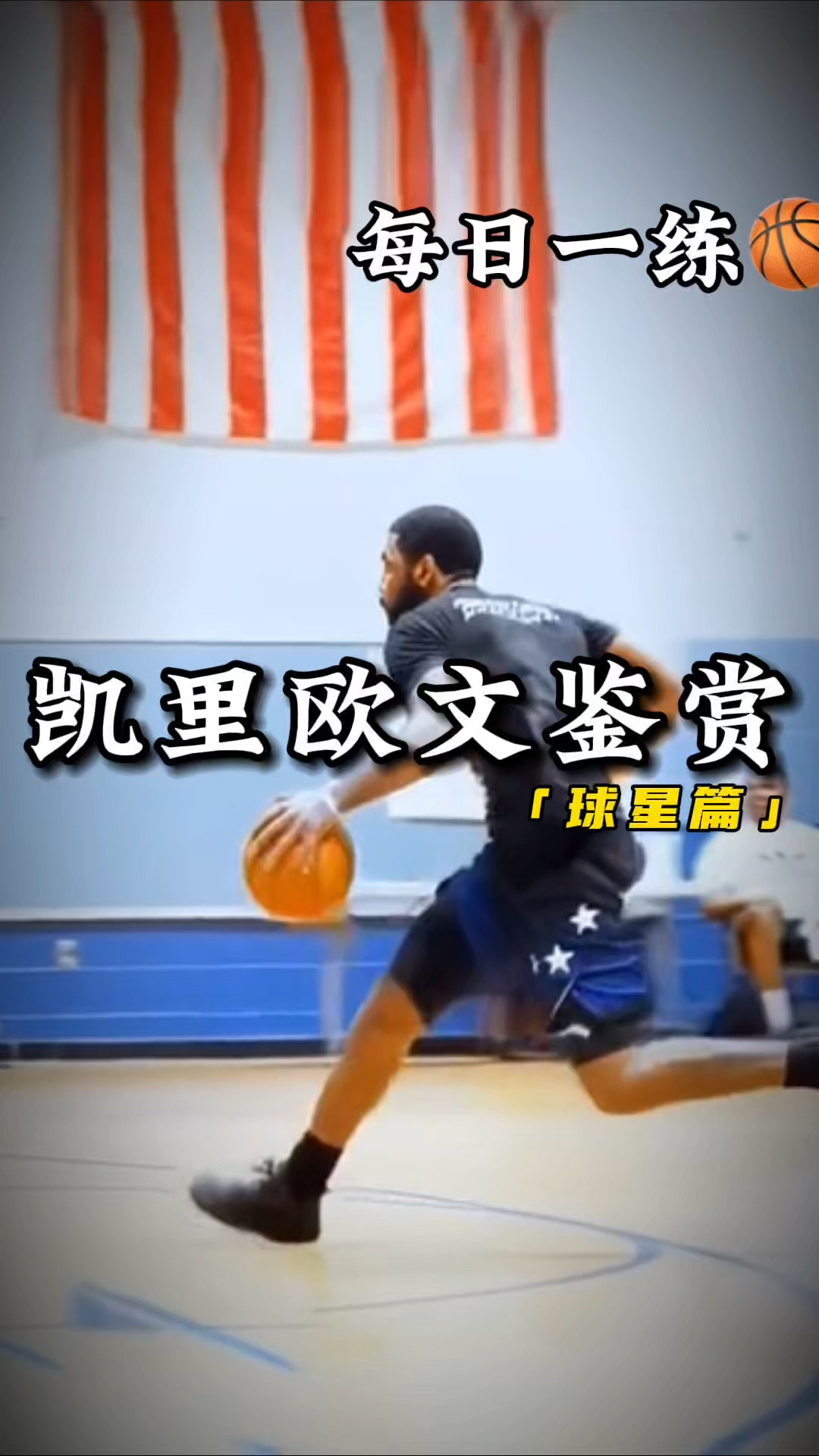 欧文的过人就是流畅,一步上篮.#欧文#篮球教学