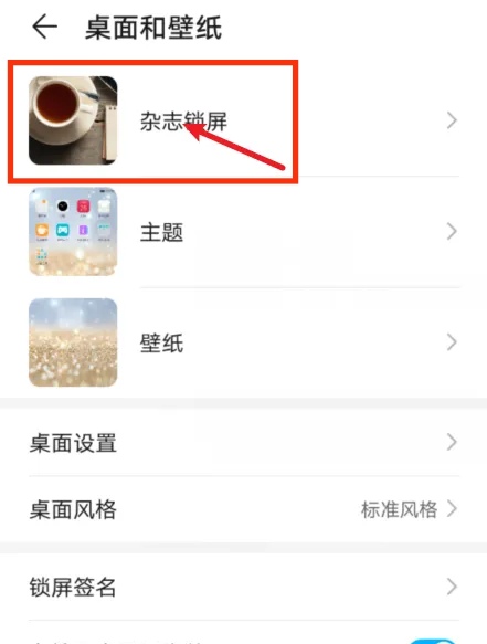 华为手机关闭杂志锁屏的方法