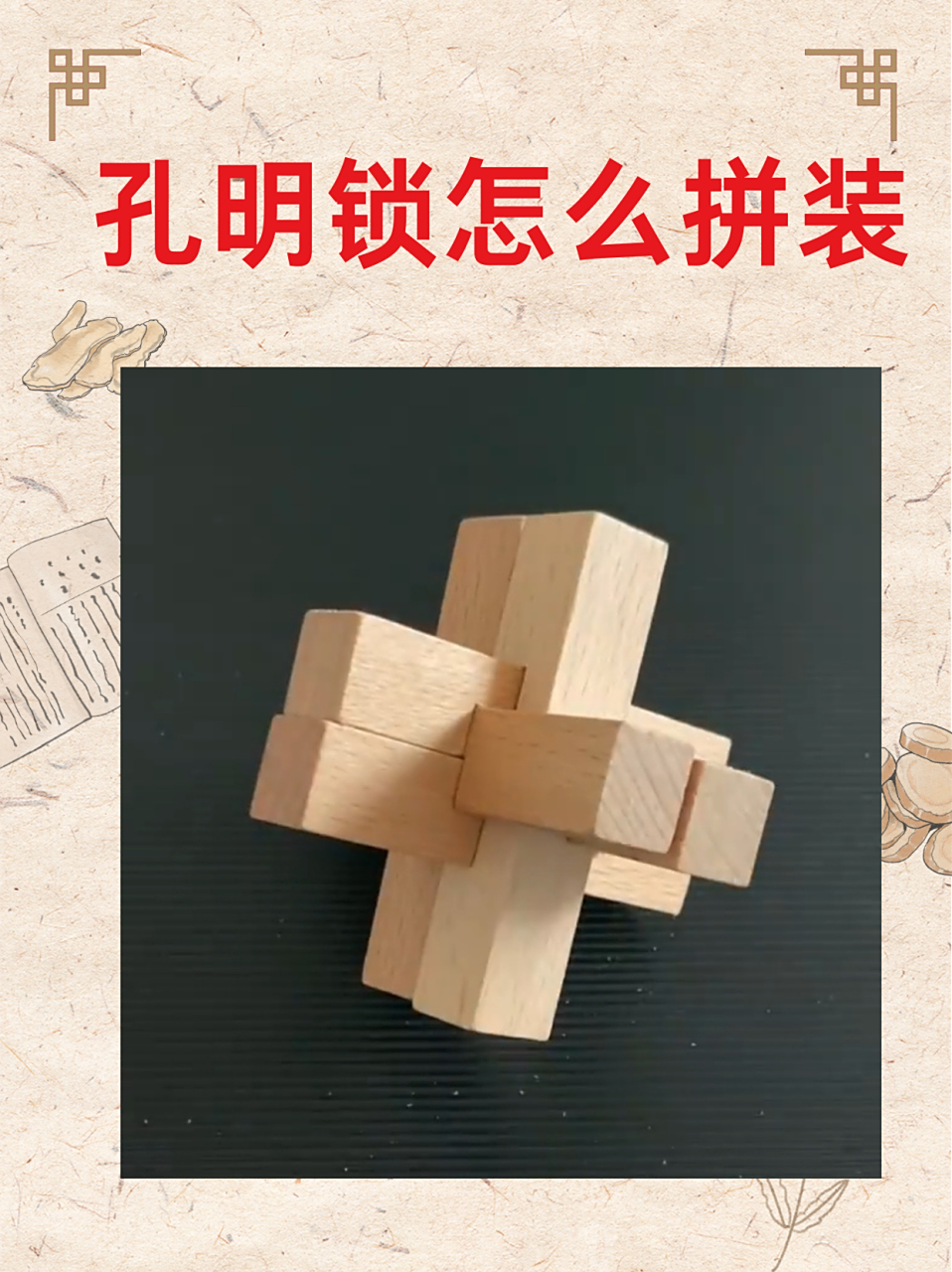 孔明锁怎么拼装 05今天去表妹家玩,初次看到孔明锁这个玩具,我自己